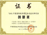 2001中国国际软件博览会创新奖