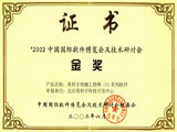 2002中国国际软件博览会金奖