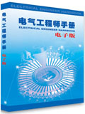 《电气工程师手册》电子版