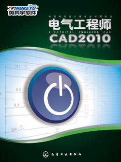 《电气工程师CAD2010》