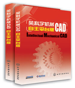 《英科宇机械CAD（自主平台版）》