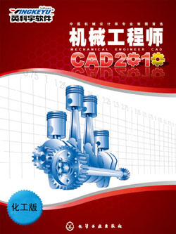 《机械工程师CAD2010》化工版