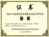 2000中国国际软件博览会金奖