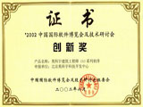 2002中国国际软件博览会创新奖