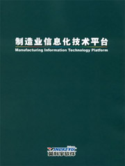 《制造业信息化技术平台》