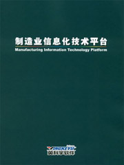 《制造业信息化技术平台》