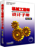 《机械工程师设计手册》中小企业版