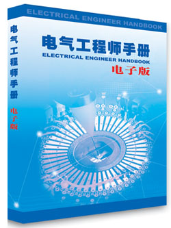 《电气工程师手册》电子版