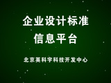 企业设计标准信息平台