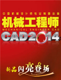 《机械工程师CAD2014》新增功能介绍