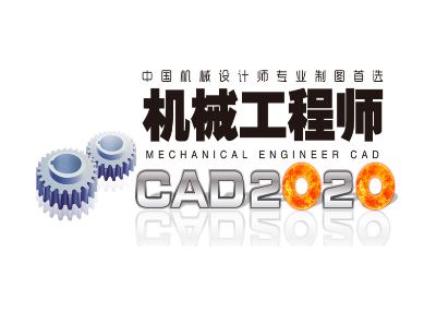机械工程师CAD2020