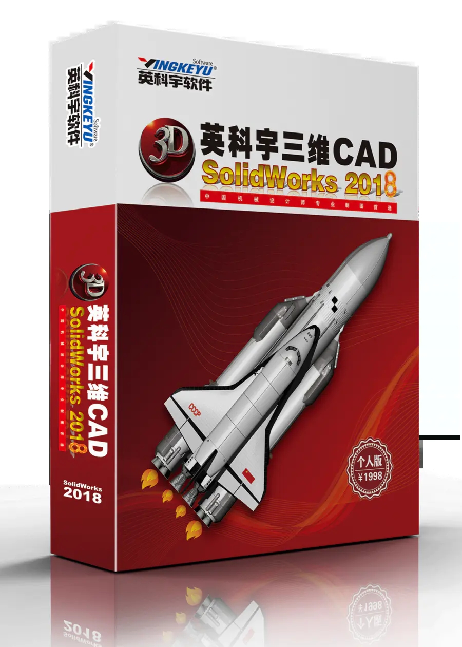 英科宇三维CAD For SolidWorks2018